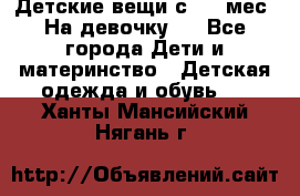 Детские вещи с 0-6 мес. На девочку.  - Все города Дети и материнство » Детская одежда и обувь   . Ханты-Мансийский,Нягань г.